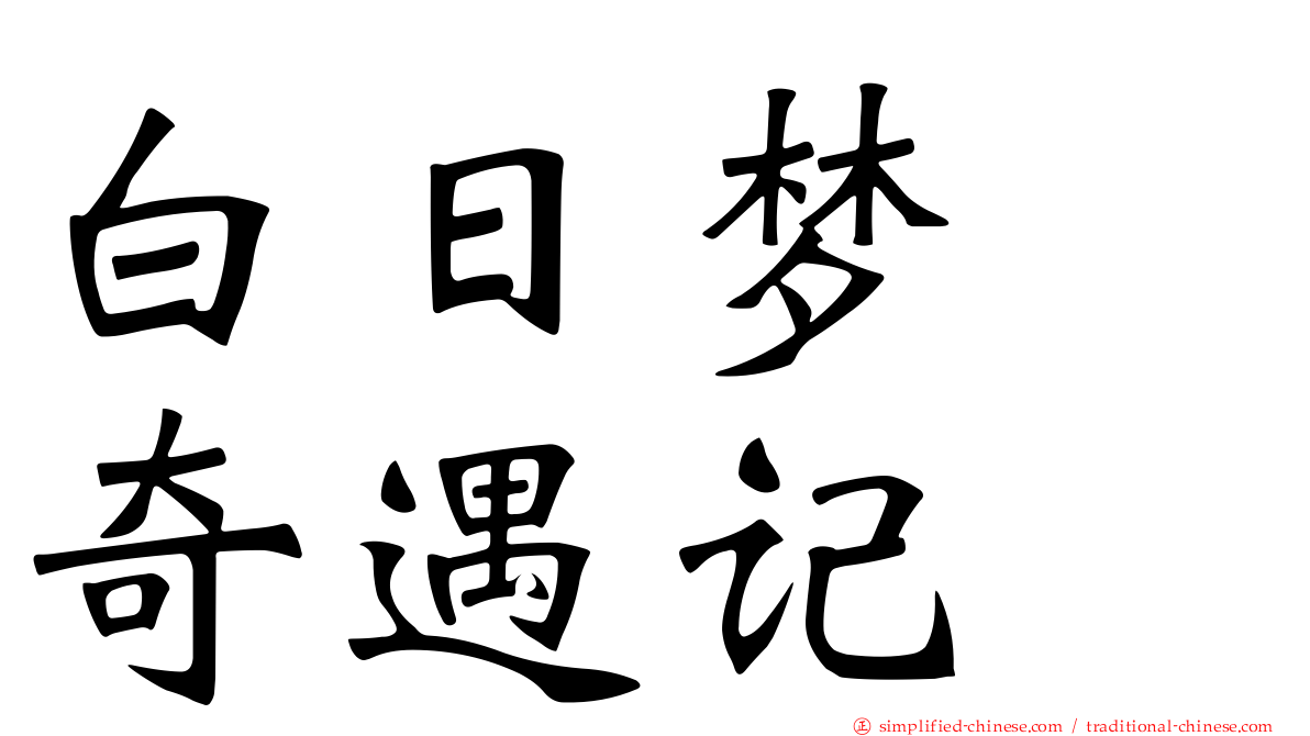 白日梦　奇遇记